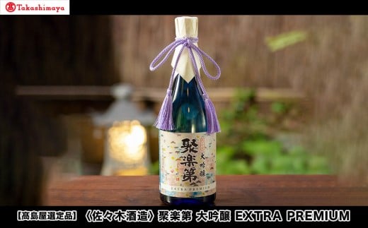 【高島屋選定品】＜佐々木酒造＞ 聚楽第 大吟醸 EXTRA PREMIUM[ 京都 老舗 酒蔵 日本酒 お酒 辛口 山田錦 人気 おすすめ 木箱入り ギフト お取り寄せ 通販 送料無料 ふるさと納税 ] 2174497 - 京都府京都市