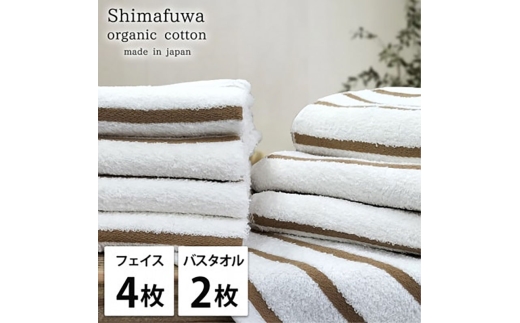 ＜フェイスタオル4枚・バスタオル2枚＞オーガニックコットンタオルセット  しまふわBR [№5385-0980]
