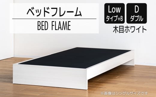 【開梱・設置】ベッドフレーム （Lowタイプ+B） ダブルサイズ 木目ホワイト　AL481