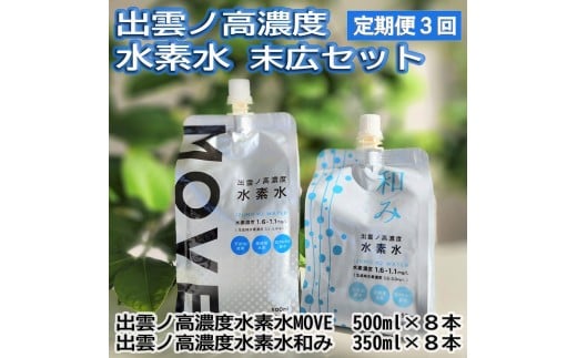 【定期便3回】出雲ノ高濃度水素水 末広セットを毎月お届け！