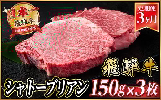 ＜毎月定期便＞飛騨牛 シャトーブリアン 450g(150g×3枚)＜冷蔵便＞全3回_ 飛騨牛 定期便 全3回 シャトーブリアン ヒレ フィレ 牛肉 肉 牛 にく 国産 ステーキ 焼肉 BBQ 贈答 ギフト プレゼント 贈り物 冷蔵便 送料無料 【4053246】