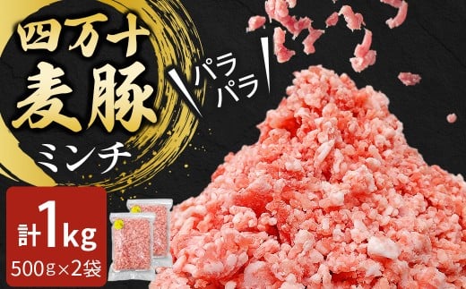 四万十麦豚 パラパラミンチ 1kg（500g×2袋）平野協同畜産 豚肉 麦豚 四万十麦豚 ブランド豚 ミンチ 豚ミンチ 冷凍ミンチ ハンバーグ Ahc-21 2179019 - 高知県四万十町