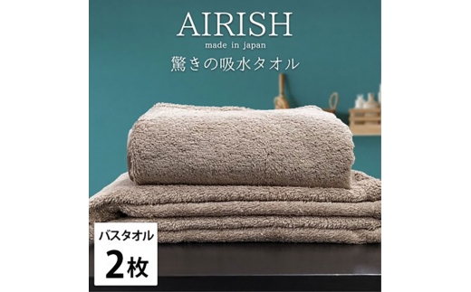 ＜バスタオル2枚組＞贅沢ふんわり高吸水バスタオル(60×120cm)エアリーシュCB [№5385-0930]