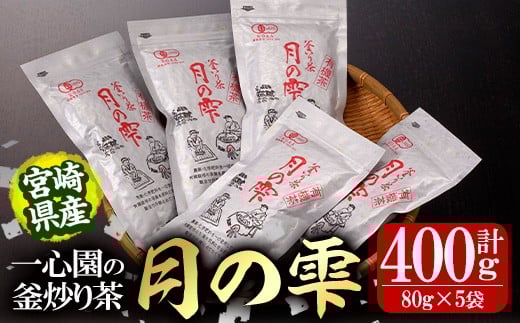 有機茶葉 一心園の釜炒り茶「月の雫」(計400g・80g×5袋) お茶 緑茶 茶 茶葉 釜炒り茶 有機栽培 オーガニック 有機JAS認証【IS022】【一心園】