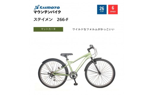 【サイモト自転車 】ステイメン  MTB 26型 6段変速 (WN1512)【完全組立】【マットカーキ】