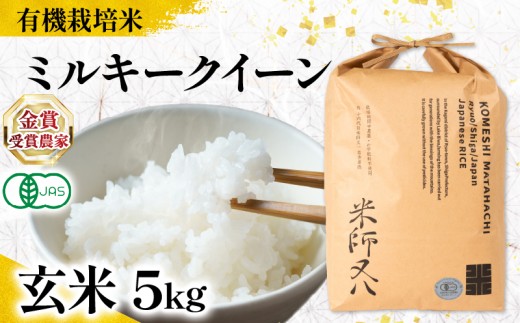 [ オーガニック米 ] 新米 ミルキークイーン 玄米 5kg ( 令和7年産 有機JAS 認証米 オーガニック米 有機栽培米 十六代目米師又八 謹製 ブランド 米 rice ご飯 内祝い もちもち 国産 送料無料 滋賀県 竜王 ふるさと納税 )