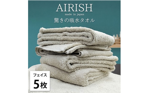 ＜フェイス5枚組＞贅沢ふんわり高吸水フェイスタオル(34×80cm)エアリーシュFO [№5385-0901] 2176686 - 大阪府岸和田市
