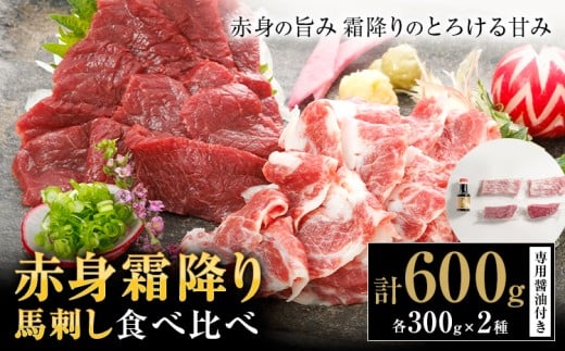 赤身 霜降り 馬刺し 食べ比べ 600g (専用醤油付き150ml×1本) 桜屋《30日以内に出荷予定(土日祝除く)》送料無料 肉 馬肉 馬さし 霜降り 赤身 2203798 - 熊本県山江村