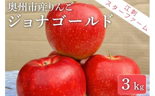 【スターファーム】 こだわり栽培の ジョナゴールド 厳選品 3kg 岩手県奥州市産りんご 産地直送 フルーツ [AY009] 534450 - 岩手県奥州市