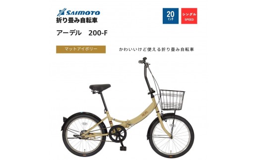 【サイモト自転車 】アーデル  折り畳み自転車 20型 変速無し (WN1033)【完全組立】【Ｍアイボリー】