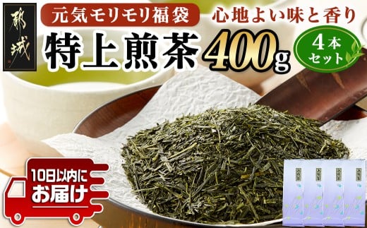 【元気モリモリ福袋】気分リフレッシュ!特上煎茶4本セット≪みやこんじょ特急便≫_AA-4802-Q_(都城市) お茶の産地 最高級品 ホットでも冷茶でも 日本茶