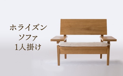 [オークヴィレッジ]ホライズンソファ(1人掛け)〔国産材 木製家具〕| 飛騨の家具 インテリア ソファ ナチュラル おしゃれ オークヴィレッジ(株)