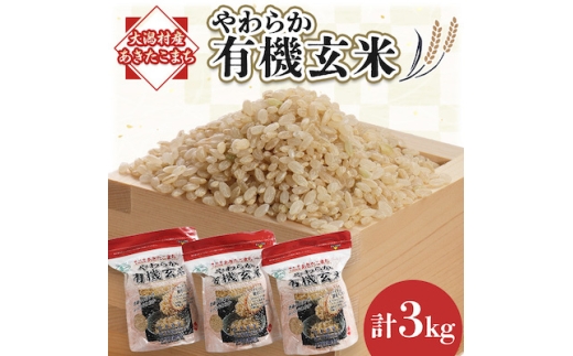 あきたこまち　やわらか有機玄米1kg×3【1072245】 1143567 - 秋田県大潟村