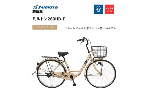 【サイモト自転車 】ミルトン  軽快車 26型 変速無し (A6390)【完全組立】【シャンパンゴールド】