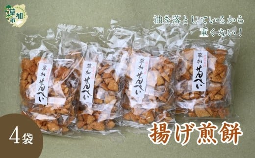 【4袋】油を落とした 揚げ煎餅 草加せんべい | せんべい おせんべい 煎餅 揚げ煎 あげせん 手揚げ 職人 おやつ お菓子 菓子 つまみ 懐かしい 懐かしい味 食べたら止まらない 小袋 小分け ビール ワイン ヘルシー 植物油 油を落とした おすすめ オススメ おすそ分け 池澤商店 埼玉県 草加市