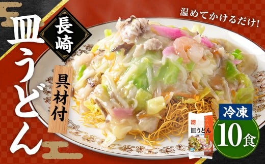 《具材付》長崎冷凍皿うどん ( 10食 ) ／ 長崎皿うどん 長崎 皿うどん さらうどん 麺 麺類 スープ 具付き 具材付き 小分け 簡単調理 グルメ 冷凍 ひふみ 長崎市 1433824 - 長崎県長崎市