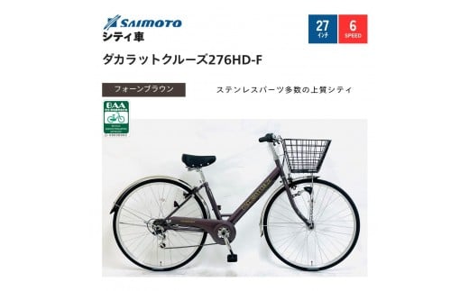【サイモト自転車 】ダカラットクルーズ  軽快車 27型 6段変速 (A6406)【完全組立】【フォーンブラウン】