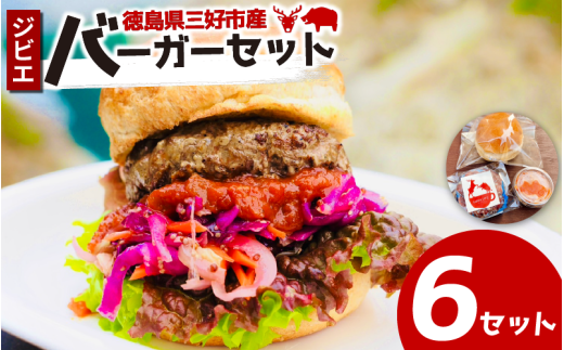 ジビエ バーガーキット 6 セット バンズ パティ ソース 合挽き バーガー ジビエ料理 鹿 猪 惣菜 おかず 酒 ビール おつまみ プレゼント ギフト 贈答 冷凍 地美栄 厳選 鹿肉 猪肉 国産 ヘルシー 低カロリー 高たんぱく 低脂質 焼肉 BBQ バーベキュー ステーキ ロースト シカ シカ肉 楽しい ハンバーガー 赤身 みよし 徳島 三好 祖谷
