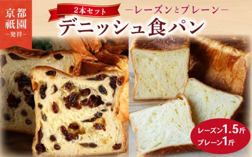 【累計7万斤完売！】 デニッシュ たっぷりレーズン 1.5斤 プレーン 1斤 セット 2本 デニッシュ食パン デニッシュパン 生食パン 高級食パン スイーツ スイーツデニッシュ ギフト プレゼント 美味しい 朝食 おやつ ぶどう 祇園 パン パンセット お土産 おみやげ 人気 おすすめ 京都 八幡 メイズテーブル ふるさと納税 2193415 - 京都府八幡市