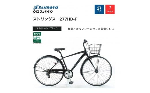 【サイモト自転車 】ストリングス  クロスバイク 27型 7段変速 (G395)【完全組立】【ストリートブラック】