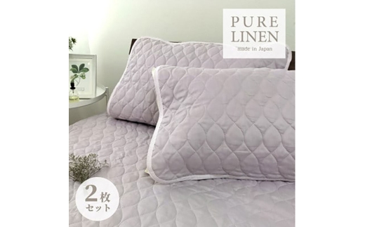 ＜Mサイズ 43×63cm＞艶やかリネン100%枕パッド2枚組 ラベンダー LIN-4363RA2P [№5385-0841]