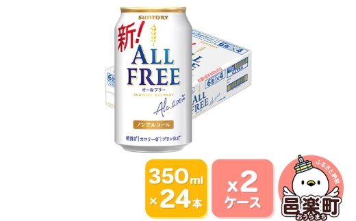 サントリー・オールフリー 350ml×24本入り×2ケース 702818 - 群馬県邑楽町