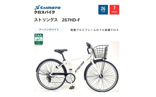 【サイモト自転車 】ストリングス  クロスバイク 26型 7段変速 (G397)【完全組立】【アーバンホワイト】