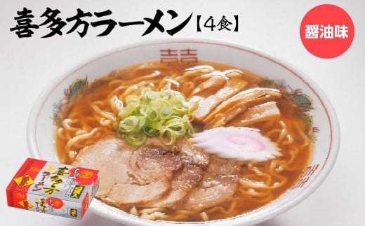 喜多方ラーメン　醤油味4食　【07208-0674】