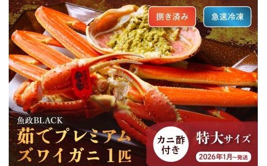 【蟹の匠 魚政】魚政BLACK プレミアムズワイガニ〈茹で・捌き済〉急速冷凍 特大サイズ 1杯　カニ酢付き　(2026年1月～発送)　UO01337