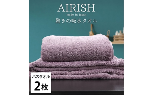 ＜バスタオル2枚組＞贅沢ふんわり高吸水バスタオル(60×120cm)エアリーシュPA [№5385-0932]