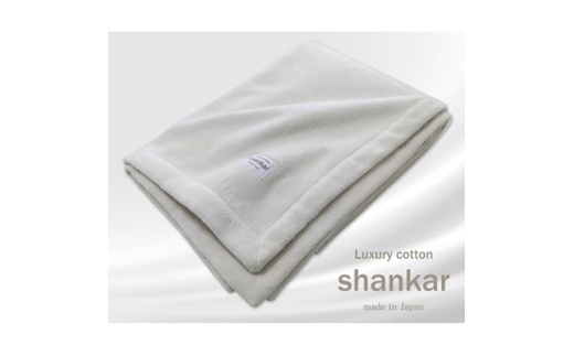 ＜クィーンサイズ＞shankar  手摘み COTTONのやわらか綿毛布　SHAN-Q [№5385-0763] 2176548 - 大阪府岸和田市