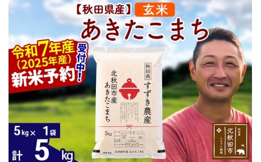 ※令和7年産 新米予約※秋田県産 あきたこまち 5kg[玄米](5kg小分け袋)[1回のみお届け]2025年産 お米 すずき農産