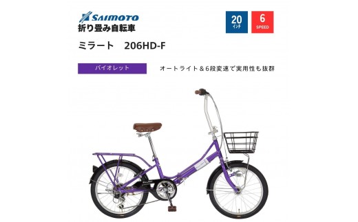 【サイモト自転車 】ミラート  折り畳み自転車 20型 6段変速 (WN1035)【完全組立】【ウ゛ァイオレット】