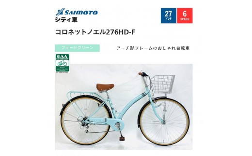 【サイモト自転車 】コロネットノエル  軽快車 27型 6段変速 (A6404)【完全組立】【フェードグリーン】