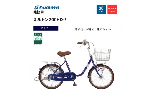 【サイモト自転車 】ミルトン  軽快車 20型 変速無し (WN1016)【完全組立】【ネイビー】