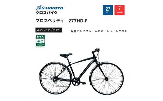 【サイモト自転車 】プロスペリティ  クロスバイク 27型 7段変速 (A6934)【完全組立】【エクストラブラック】