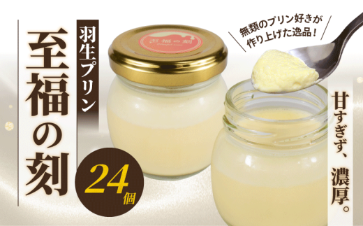 プリン 24個 セット 至福の刻 小瓶入り 冷凍 おしゃれ スイーツ デザート おやつ 洋菓子 ギフト 贈り物 土産 プレゼント 子供 新鮮 羽生プリン 埼玉県 羽生市