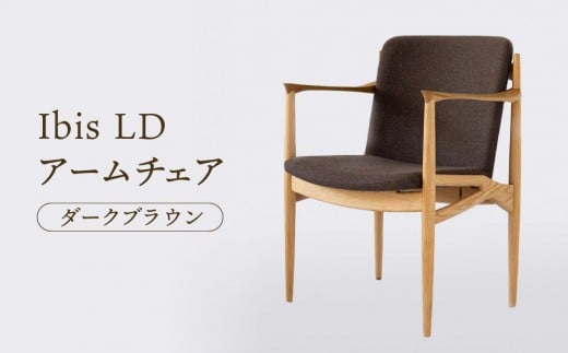 [オークヴィレッジ]Ibis LDアームチェア(ダークブラウン)| 飛騨の家具 イス シンプル インテリア 家具 おしゃれ オークヴィレッジ(株)