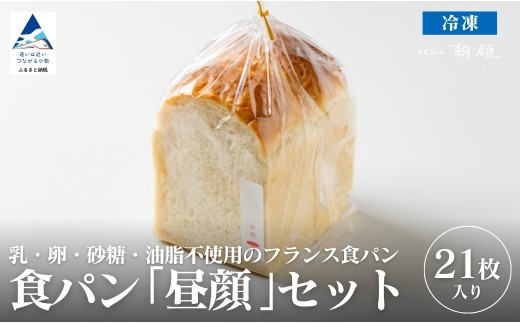 食パン「昼顔」21枚入りセット 食パン パン[フォーサムワン]