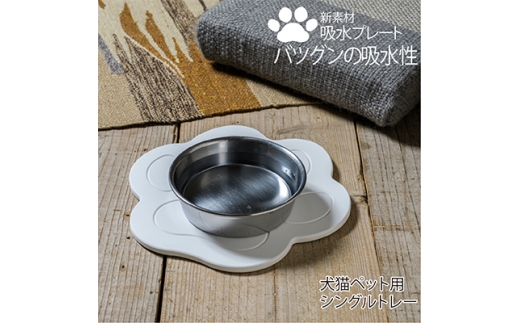 珪藻土では無い新素材　木材の様な新感覚　犬猫ペット用吸水プレート　シングルトレー【1381977】