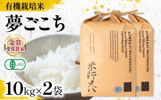 [ オーガニック米 ] 新米 夢ごこち 10kg × 2袋 ( 令和7年産 先行予約 有機JAS 認証米 オーガニック米 有機栽培米 十六代目米師又八 謹製 ブランド 米 rice ご飯 内祝い もちもち 国産 送料無料 滋賀県 竜王 ふるさと納税 )