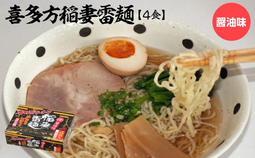 喜多方稲妻雷麵 醤油味　4食　【07208-0677】