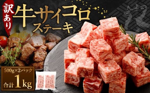 【訳あり】 牛サイコロステーキ（成型肉） 計1kg（500g×2パック） 牛肉 牛 お肉 肉 ステーキ 焼き肉  焼肉 BBQ バーベキュー 冷凍 2175356 - 熊本県あさぎり町