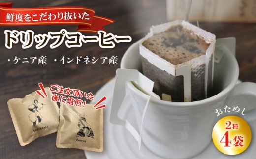 ドリップパック4袋 コーヒー coffee 珈琲 リッチ ブレンド 飲み物 飲料 休憩 お休み ブレイクタイム 土産 お土産 常温 手土産 イベント プレゼント ギフト お楽しみ会 贈答品 お中元 お歳暮 誕生日 ホワイトデー ハロウィン クリスマス お礼 退職 父の日 母の日 敬老の日 大船渡 三陸 岩手県 国産 1202607 - 岩手県大船渡市
