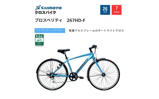 【サイモト自転車 】プロスペリティ  クロスバイク 26型 7段変速 (A6938)【完全組立】【アトランティックブルー】