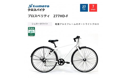 【サイモト自転車 】プロスペリティ  クロスバイク 27型 7段変速 (A6935)【完全組立】【シュネーホワイト】