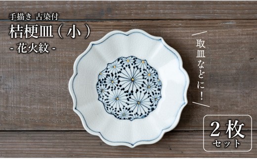 有田焼 古染付 花火紋 16cm 小皿 2枚セット[喜鶴製陶]