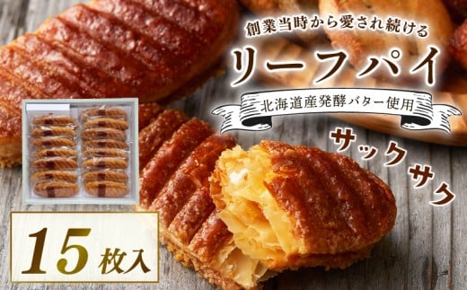 焼き菓子 リーフパイ 15枚入 バター パイ カラメル スイーツ お菓子 焼菓子 おやつ デザート 洋菓子 ギフト プレゼント 贈り物 お祝い 御歳暮 お歳暮 記念日 人気 おすすめ ふるさと納税 京都 八幡 八幡市 パティスリーナチュールシロモト ナチュールシロモト