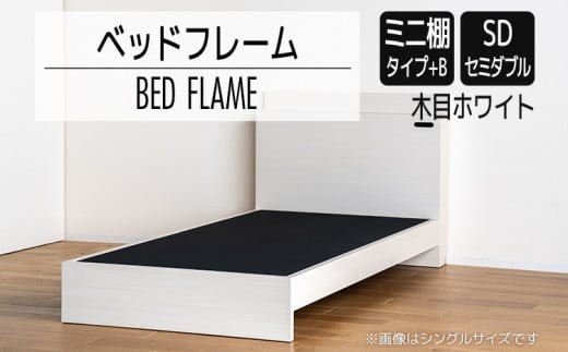【開梱・設置】ベッドフレーム　（ミニ棚タイプ+B）　セミダブルサイズ　木目ホワイト　AL547