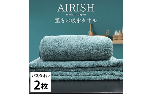 ＜バスタオル2枚組＞贅沢ふんわり高吸水バスタオル(60×120cm)エアリーシュMI [№5385-0931]